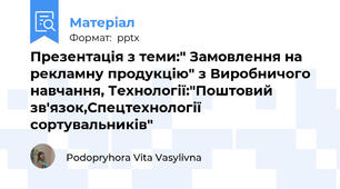 Презентація з теми:" Замовлення на рекламну продукцію" з Виробничого навчання, Технології:"Поштовий зв'язок,Спецтехнології сортувальників"