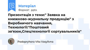 Презентація з теми:" Заявка на книжково-журнальну продукцію" з Виробничого навчання, Технології:"Поштовий зв'язок,Спецтехнології сортувальників"