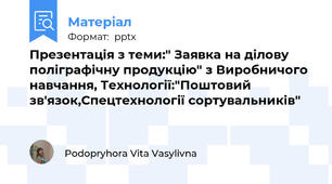 Презентація з теми:" Заявка на ділову поліграфічну продукцію" з Виробничого навчання, Технології:"Поштовий зв'язок,Спецтехнології сортувальників"