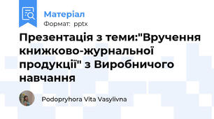 Презентація з теми:"Вручення книжково-журнальної продукції" з Виробничого навчання