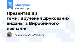 Презентація з теми:"Вручення друкованих видань" з Виробничого навчання