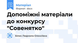 Допоміжні матеріали до конкурсу "Совенятко"