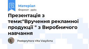 Презентація з теми:"Вручення рекламної продукції " з Виробничого навчання