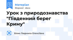 Урок з природознавства "Південний берег Криму"