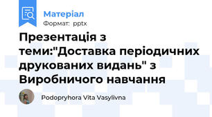 Презентація з теми:"Доставка періодичних друкованих видань" з Виробничого навчання