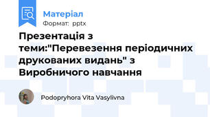 Презентація з теми:"Перевезення періодичних друкованих видань" з Виробничого навчання