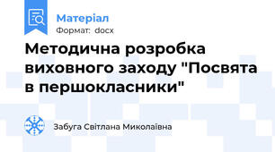 Методична розробка виховного заходу "Посвята в першокласники"