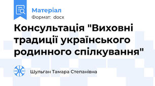 Консультація "Виховні традиції українського родинного спілкування"