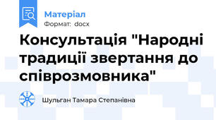 Консультація "Народні традиції звертання до співрозмовника"