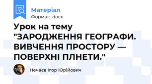 Урок на тему "ЗАРОДЖЕННЯ ГЕОГРАФИ. ВИВЧЕННЯ ПРОСТОРУ — ПОВЕРХНІ ПЛНЕТИ."