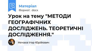 Урок на тему "МЕТОДИ ГЕОГРАФІЧНИХ ДОСЛІДЖЕНЬ. ТЕОРЕТИЧНІ ДОСЛІДЖЕННЯ."