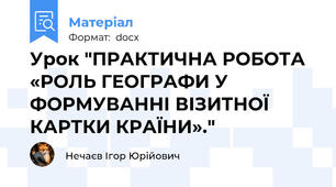 Урок "ПРАКТИЧНА РОБОТА «РОЛЬ ГЕОГРАФИ У ФОРМУВАННІ ВІЗИТНОЇ КАРТКИ КРАЇНИ»."