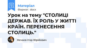 Урок на тему "СТОЛИЦІ ДЕРЖАВ. ЇХ РОЛЬ У ЖИТТІ КРАЇН. ПЕРЕНЕСЕННЯ СТОЛИЦЬ."