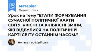 Урок на тему "ЕТАПИ ФОРМУВАННЯ СУЧАСНОЇ ПОЛІТИЧНОЇ КАРТИ СВІТУ. ЯКІСНІ ТА КІЛЬКІСНІ ЗМІНИ, ЯКІ ВІДБУЛИСЯ НА ПОЛІТИЧНІЙ КАРТІ СВІТУ ОСТАННІМ ЧАСОМ."