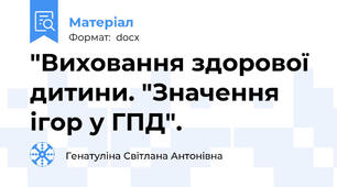 "Виховання здорової дитини. "Значення ігор у ГПД".