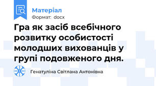 Гра як засіб всебічного розвитку особистості молодших вихованців у групі подовженого дня.