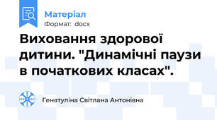 Виховання здорової  дитини. "Динамічні паузи в початкових класах".