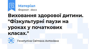 Виховання здорової дитини. "Фізкультурні паузи на уроках у початкових класах."