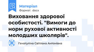 Виховання здорової особистості. "Вимоги до норм рухової активності молодших школярів".