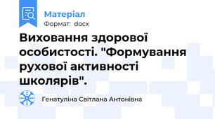 Виховання здорової особистості. "Формування рухової активності школярів".