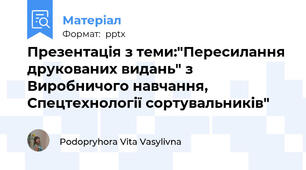 Презентація з теми:"Пересилання друкованих видань" з Виробничого навчання, Спецтехнології сортувальників"