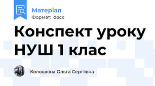 Конспект уроку НУШ 1 клас