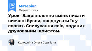 Урок "Закріпплення вмінь писати вивчені букви, поєднувати їх у словах. Списування слів, поданих друкованим шрифтом.