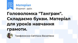 Головоломка "Танграм". Складаємо букви. Матеріал для уроків навчання грамоти.