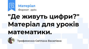 "Де живуть цифри?" Матеріал для уроків математики.