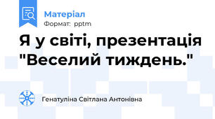 Я у світі, презентація "Веселий тиждень."