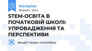 STEM-ОСВІТА В ПОЧАТКОВІЙ ШКОЛІ: УПРОВАДЖЕННЯ ТА ПЕРСПЕКТИВИ
