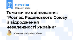 Тематичне оцінювання: "Розпад Радянського Союзу й відродження незалежності України"