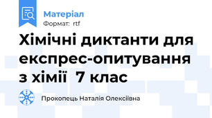 Хімічні диктанти для експрес-опитування з хімії  7 клас