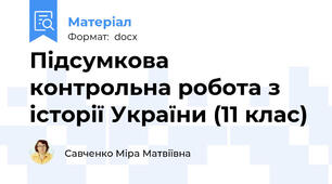 Підсумкова контрольна робота з історії України (11 клас)