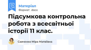 Підсумкова контрольна робота з всесвітньої історії 11 клас.