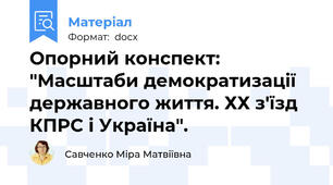 Опорний конспект: "Масштаби демократизації державного життя. ХХ з'їзд КПРС і Україна".