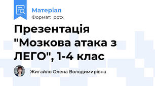 Презентація "Мозкова атака з ЛЕГО", 1-4 клас