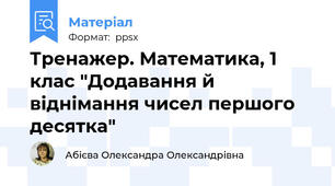 Тренажер. Математика, 1 клас "Додавання й віднімання чисел першого десятка"