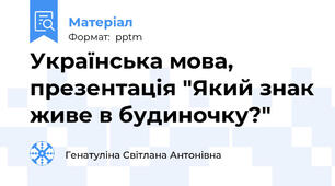Українська мова, презентація "Який знак живе в будиночку?"