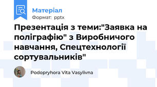 Презентація з теми:"Заявка на поліграфію" з Виробничого навчання, Спецтехнології сортувальників"
