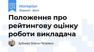 Положення про рейтингову оцінку роботи викладача