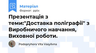 Презентація з теми:"Доставка поліграфії" з Виробничого навчання, Виховної роботи.