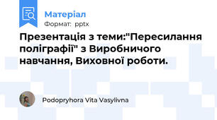 Презентація з теми:"Пересилання поліграфії" з Виробничого навчання, Виховної роботи.