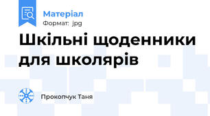 Шкільні щоденники для школярів