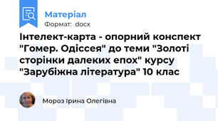Інтелект-карта - опорний конспект "Гомер. Одіссея" до теми "Золоті сторінки далеких епох" курсу "Зарубіжна література" 10 клас