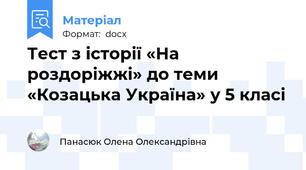 Тест з історії «На роздоріжжі» до теми «Козацька Україна» у 5 класі