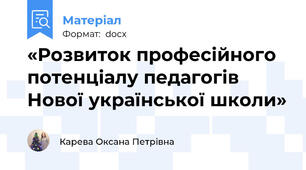 «Розвиток професійного потенціалу педагогів Нової української школи»