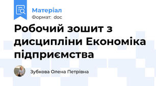 Робочий зошит з дисципліни Економіка підприємства