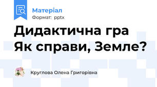 Дидактична гра Як справи, Земле?