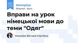 Вправи на урок німецької мови до теми "Одяг"